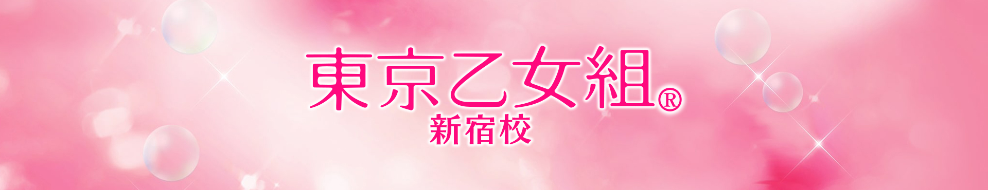 東京乙女組 新宿校