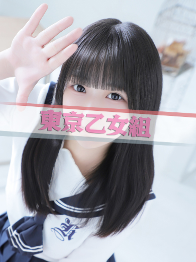 にあ【東京乙女組 新宿校〜ときめき純情学園】新宿風俗 デリヘル