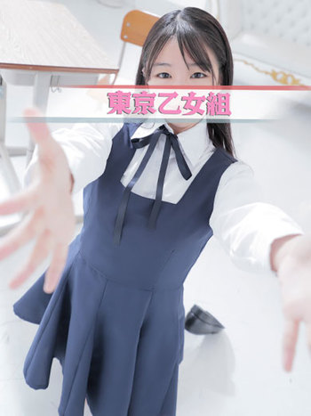りこ【東京乙女組 新宿校〜ときめき純情学園】新宿風俗 デリヘル