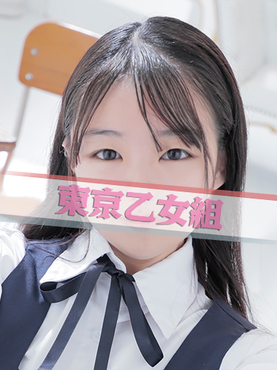 りこ【東京乙女組 新宿校〜ときめき純情学園】新宿風俗 デリヘル