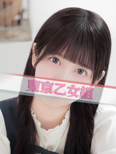 れいな【東京乙女組 新宿校〜ときめき純情学園】新宿風俗 デリヘル