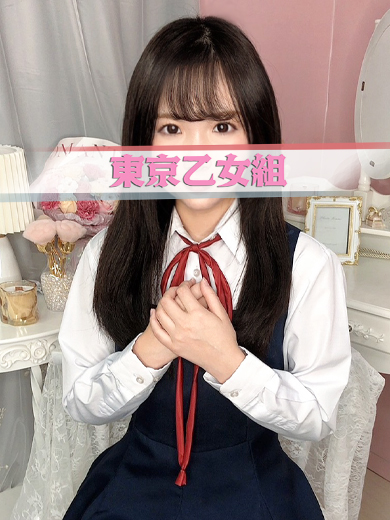 きら【東京乙女組 新宿校〜ときめき純情学園】新宿風俗 デリヘル