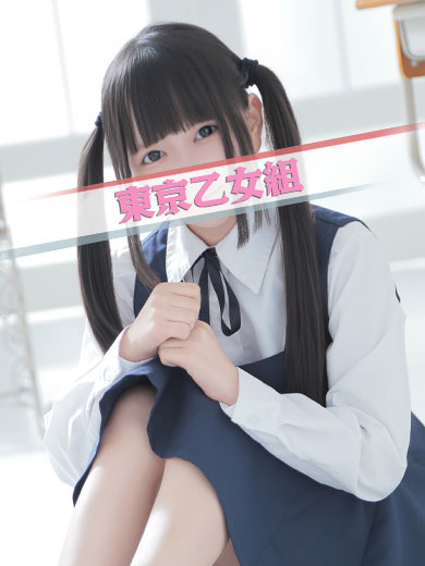 あも【東京乙女組 新宿校〜ときめき純情学園】新宿風俗 デリヘル