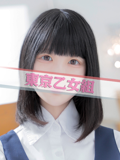さくらこ【東京乙女組 新宿校〜ときめき純情学園】新宿風俗 デリヘル