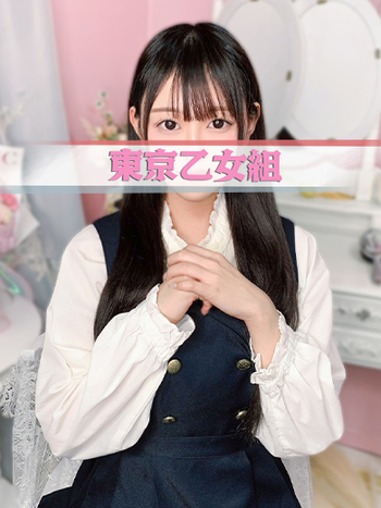 りん【東京乙女組 新宿校〜ときめき純情学園】新宿風俗 デリヘル