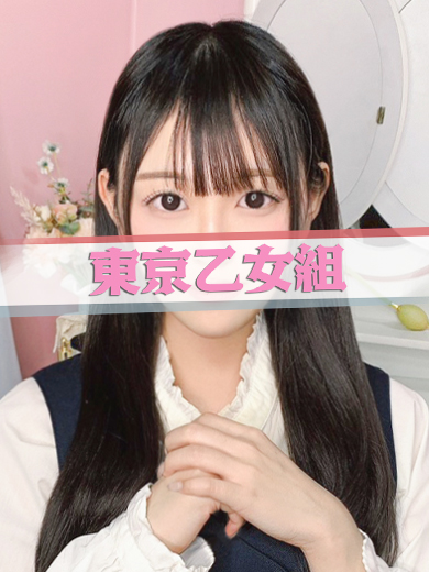 りん【東京乙女組 新宿校〜ときめき純情学園】新宿風俗 デリヘル