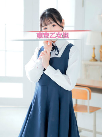 【東京乙女組 新宿校〜ときめき純情学園】新宿風俗 デリヘル