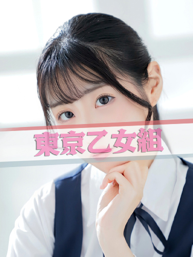 みう【東京乙女組 新宿校〜ときめき純情学園】新宿風俗 デリヘル