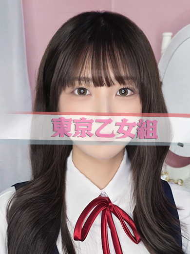 あやの【東京乙女組 新宿校〜ときめき純情学園】新宿風俗 デリヘル