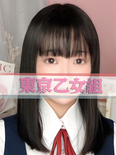 まや【東京乙女組 新宿校〜ときめき純情学園】新宿風俗 デリヘル