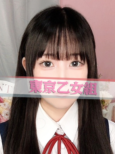 かなめ【東京乙女組 新宿校〜ときめき純情学園】新宿風俗 デリヘル