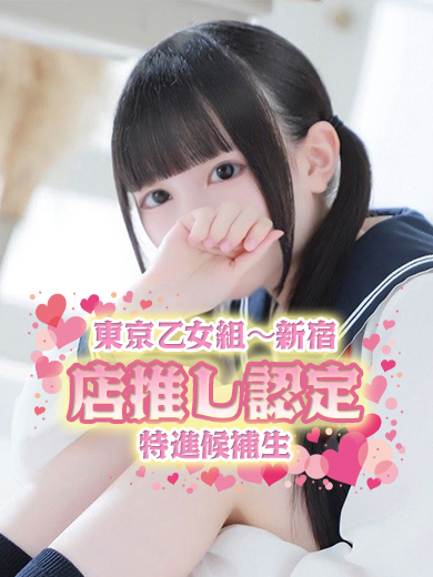 ちゆ【東京乙女組 新宿校〜ときめき純情学園】新宿風俗 デリヘル