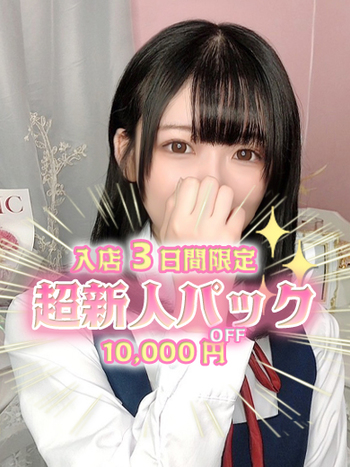 【東京乙女組 新宿校〜ときめき純情学園】新宿風俗 デリヘル