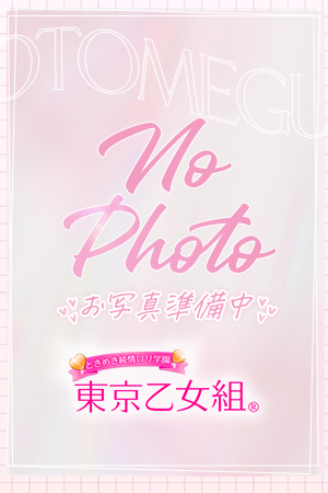 りおん【東京乙女組 新宿校〜ときめき純情学園】新宿風俗 デリヘル