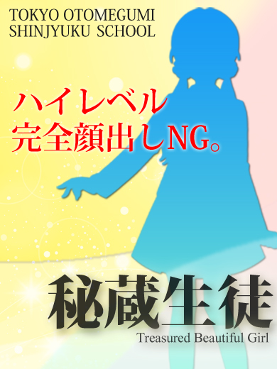 れお【東京乙女組 新宿校〜ときめき純情学園】新宿風俗 デリヘル