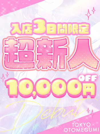 ひなた【東京乙女組 新宿校〜ときめき純情学園】新宿風俗 デリヘル