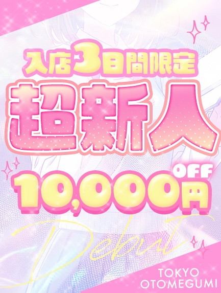 ひなた【東京乙女組 新宿校〜ときめき純情学園】新宿風俗 デリヘル